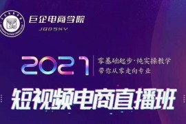巨企电商学院·2021短视频电商直播班