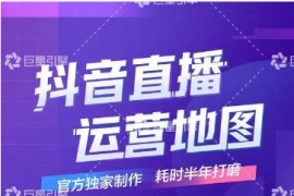 《抖音直播运营地图》直播4大节点，100+知识点