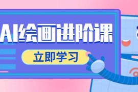 AI绘画进阶课，涵盖电商摄影等多领域，PS操作与AI工具使用全面教学
