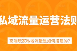 私域流量运营法则，5课时学会高端玩家私域流量搭建方法 