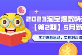 淘宝爆款特训营【第2期】5月新课 学习爆款思路，实现利润增长 