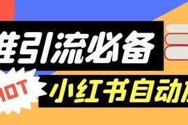【引流必备】外面收费688的小红书自动进群脚本，精准引流必备【永久脚本+详细教程】