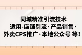 同城精准引流技术：适用-店铺引流·产品销售·外卖CPS推广·本地公众号 