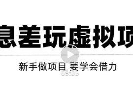 借助信息差操作虚拟项目，年入100W+大佬都在用的变现技巧，必看！