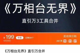 《万相台无界》直引万合并 直通车-引力魔方-万相台-短视频-搜索-推荐