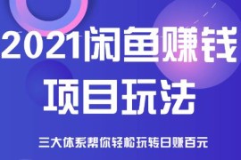闲鱼赚钱项目玩法，三大体系让你轻松日赚百元