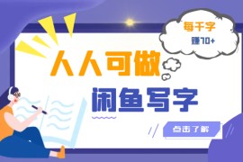 人人可做的闲鱼写字小商机项目，每千字可赚70+