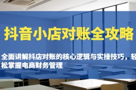 抖音小店对账全攻略：全面讲解抖店对账的核心逻辑与实操技巧，轻松掌握电商财务管理
