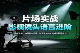 影视镜头语言进阶指南：设备选型、构图灯光、运镜转场与人物拍摄全攻略