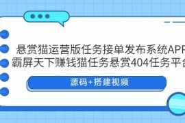 悬赏猫运营版任务接单发布系统APP+霸屏天下赚钱猫任务悬赏404任务平台 