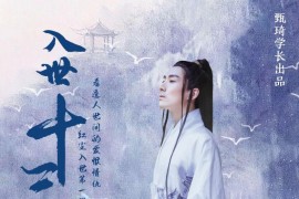 入世十三劫-红尘入世第一课，教你看清世间的宏观与微观竞争（价值2077元）