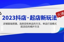 抖店·起店新玩法，店铺基础搭建，选类目和单品的方法，单品打造模式