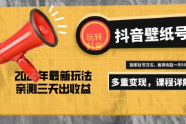 20天快速起号，打造一个日赚5000＋的抖音壁纸号（价值688元）
