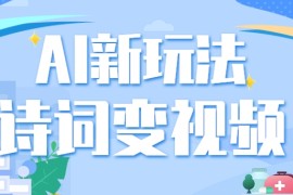 利用AI新玩法，把诗词内容变成视频，让古诗词中的美景“活”起来，【视频教程】