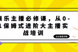  娱乐主播培训班：从0-1保姆式进阶大主播实操培训