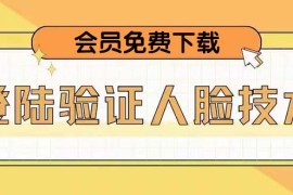 二次登录验证人脸核对，2月更新技术，会员免费下载