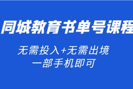 同城教育书单号课程：无需投入+无需出境 一部手机即可 简单操作项目稳定