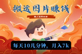 新平台搬运图片赚流量收益，目前只有少部分人在做，流量起来了月入7k左右不是问题