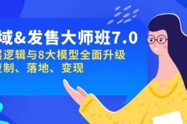 私域发售-大师班第7期，底层逻辑与8大模型全面升级 可复制 落地 变现