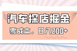 汽车探店掘金，易车app预约探店，0成本，日入200+