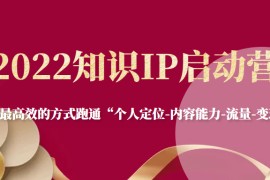 知识IP启动营，用最高效的方式跑通“个人定位-内容能力-流量-变现”