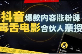 抖音爆款内容涨粉课：5000万大号首次披露涨粉机密