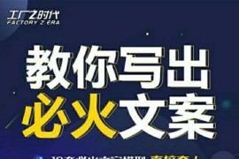 陈厂长:教你写必火文案，10节实操课让你变成专业文案高手