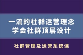 村西边老王·社群管理及运营系统课【更新中】