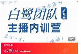主播内训营：直播间搭建+话术，如何快速成为一名赚钱的主播 
