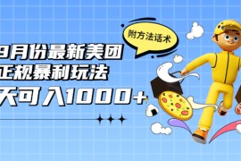 最新美团正规暴利玩法，一天可入1000+ 【附方法话术】