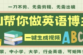 AI一键生成英语单词视频，一刀不剪无需剪辑，吴彦祖都深耕英语赛道了！无需英语基...