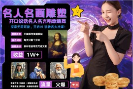 名画名人名言超强反转唱歌跳舞说话   吸睛火爆流量爆炸  每天三分钟 月入过万
