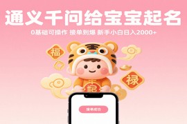 通义千问给宝宝起名 0基础可操作 接单到爆 新手小白日入2000+