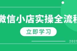 微信小店实操全流程，专属达人佣金、1688一件代发、商品预售、选品技巧等