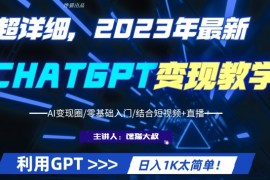 超干货！2023最新GPT行业变现课程，日入1K太简单