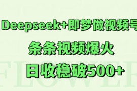 Deepseek+即梦做视频号，条条视频爆火，日收稳破500+