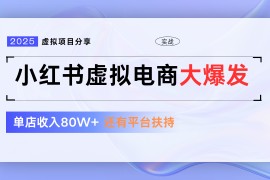 小红书虚拟电商项目，平台大力免费流量扶持，低门槛1拖3玩法
