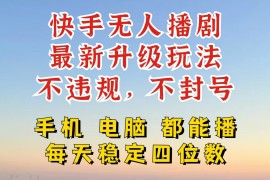 快手无人播剧，24小时挂机轻松变现，玩法新升级，不断播，不违规，手机电脑都可以播