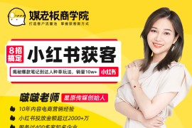 8招搞定小红书获客，揭秘爆款笔记到达人种草玩法，销量10w+
