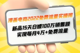 免费流量实操班 新品15天白嫖100万销售额 实现每月4w+免费流量