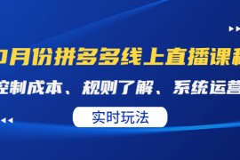10月份拼多多实战运营课，实时玩法，爆款打造，改销量，补大单，AB单，直播  