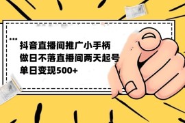 抖音日不落无人直播推广小游戏，两天做出千人在线，单日稳定变现500