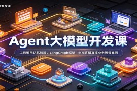 Agent大模型实战开发课：LangGraph框架+工具调用记忆管理+电商客服落地案例