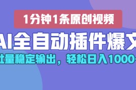 AI全自动插件输出爆文，批量稳定输出，1分钟一条原创文章，轻松日入1000+！