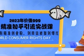 价值999的精准知乎引流实战课：从没有精准创业粉 到微信被加到爆红