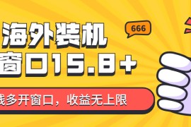全自动海外装机，单窗口收益15+，可无限多开窗口，日收益1000~2000+