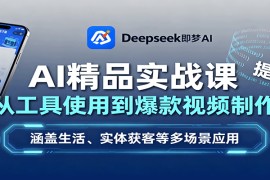 AI精品实战课：从工具使用到爆款视频制作，涵盖生活、实体获客等多场景应用