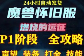 最新美服-怀旧服魔兽搬砖搞钱攻略：一组账号大几千，收益非常稳定