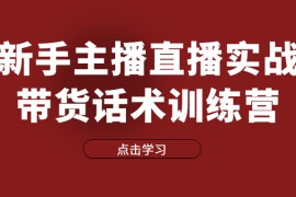 直播细分课-新手主播直播实战带货话术训练营，直播间高信任感塑造