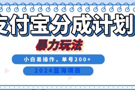 2024最新冷门项目，支付宝视频分成计划，直接粗暴搬运，日入2000+，有手就行！